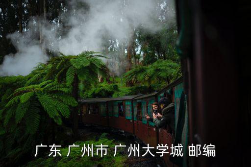 廣東 廣州市 廣州大學(xué)城 郵編