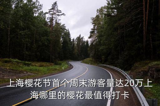 上海櫻花節首個周末游客量達20萬上海哪里的櫻花最值得打卡