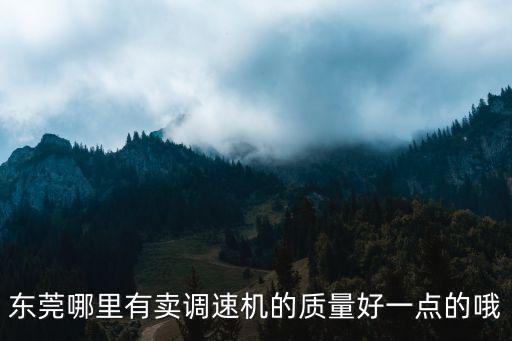 東莞哪里有賣調(diào)速機(jī)的質(zhì)量好一點(diǎn)的哦