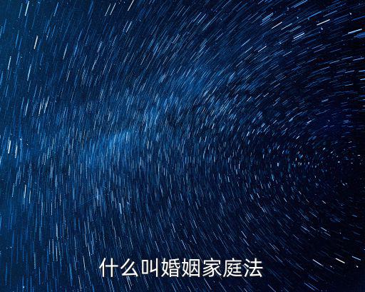 民法典婚姻家庭，婚姻家庭法