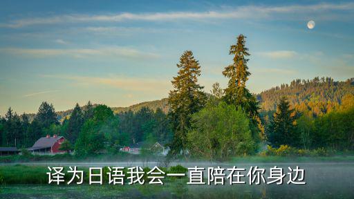 譯為日語我會一直陪在你身邊