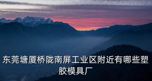 東莞聯(lián)號(hào)模具有限公司，模具設(shè)計(jì)與數(shù)控技術(shù)專業(yè)中專生請(qǐng)問東莞哪里有模具廠招學(xué)徒