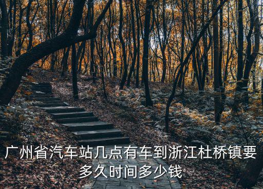 廣州省汽車站幾點有車到浙江杜橋鎮要多久時間多少錢