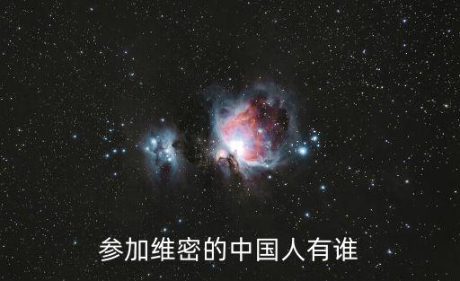 參加維密的中國(guó)人有誰(shuí)