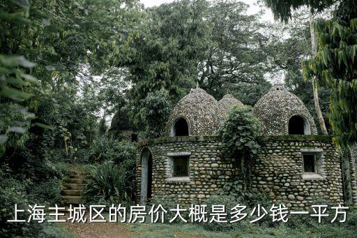 上海各區(qū)房?jī)r(jià)一覽表，上海市區(qū)房?jī)r(jià)多少
