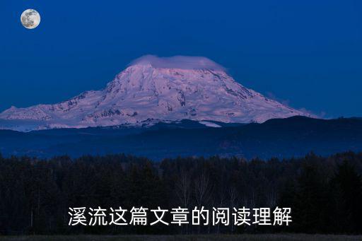 溪流這篇文章的閱讀理解