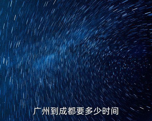 廣州到成都要多少時間