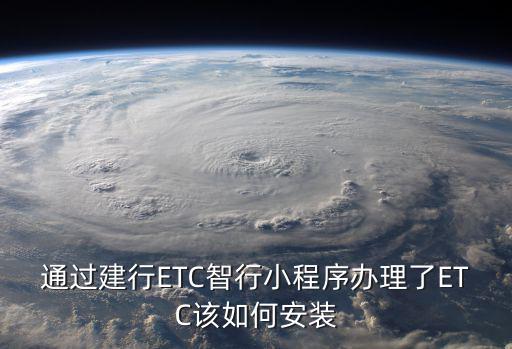 通過建行ETC智行小程序辦理了ETC該如何安裝