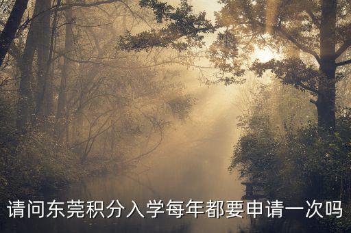 請(qǐng)問(wèn)東莞積分入學(xué)每年都要申請(qǐng)一次嗎