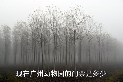現(xiàn)在廣州動物園的門票是多少