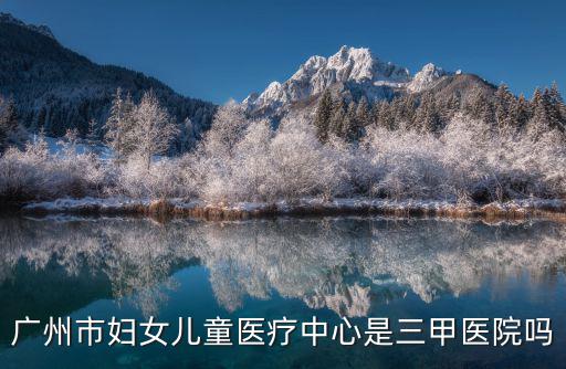 廣州市婦幼保健院，廣州市婦幼保健醫(yī)院