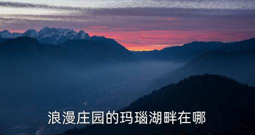 浪漫莊園的瑪瑙湖畔在哪