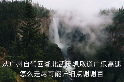 從廣州到湖北自駕高速怎么走，從廣州回湖北襄陽(yáng)是走二廣高速好還是許廣高速好點(diǎn)