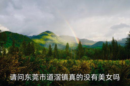 請問東莞市道滘鎮真的沒有美女嗎