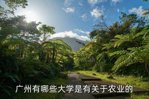 廣州有哪些大學是有關于農業(yè)的