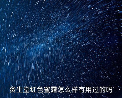 資生堂紅色蜜露怎么樣有用過的嗎