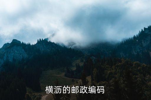 廣東東莞市橫瀝中學行政代碼，橫瀝的郵政編碼
