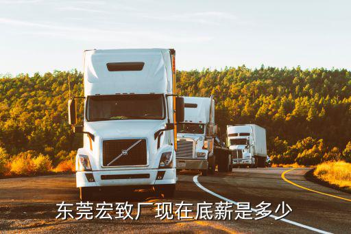 東莞宏致廠現在底薪是多少