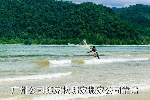 廣州公司搬家找哪家搬家公司靠譜