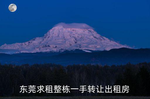 東莞求租整棟一手轉(zhuǎn)讓出租房