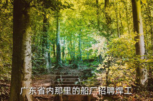 廣州船廠招聘信息，中山有哪些船廠招工