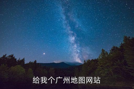 給我個廣州地圖網(wǎng)站