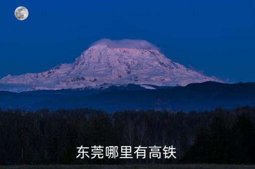 東莞哪里有高鐵