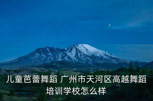 兒童芭蕾舞蹈 廣州市天河區高越舞蹈培訓學校怎么樣