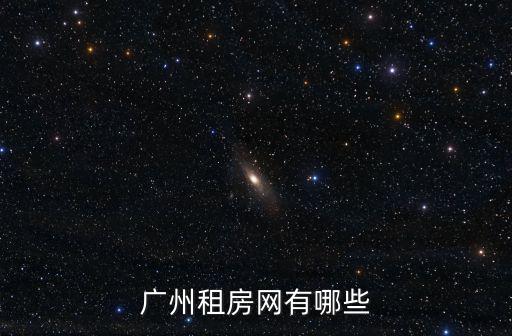 廣州租房網(wǎng)有哪些