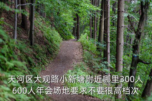 天河區大觀路小新塘附近哪里300人600人年會場地要求不要很高檔次
