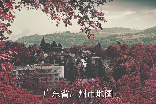 廣州地圖，給我個廣州地圖網(wǎng)站