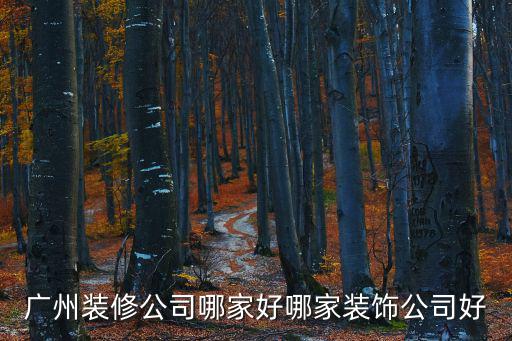 廣州裝修公司哪家好哪家裝飾公司好