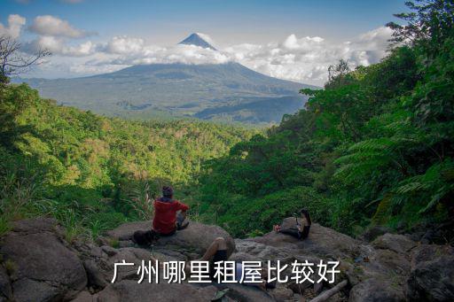 廣州哪里租屋比較好