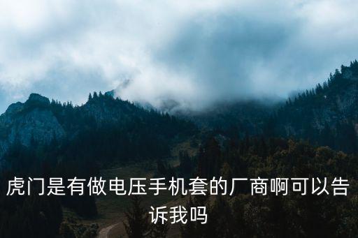 虎門是有做電壓手機(jī)套的廠商啊可以告訴我嗎