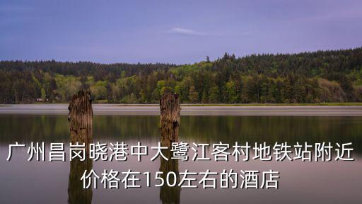 廣州鷺江住宿，請問廣州海珠區鷺江西街有便宜旅館嗎