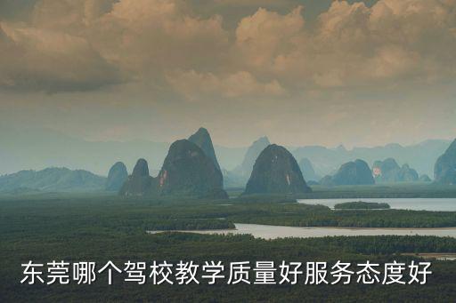 東莞石碣那個(gè)學(xué)校學(xué)車最好，東莞哪個(gè)駕校教學(xué)質(zhì)量好服務(wù)態(tài)度好