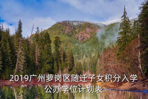 2019廣州蘿崗區隨遷子女積分入學公辦學位計劃表