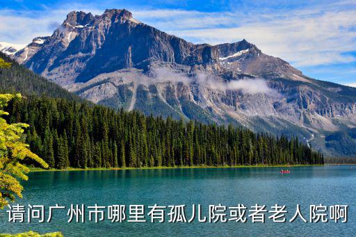 廣州東山福利院怎么走，廣州兒童福利院的電話號碼是多少