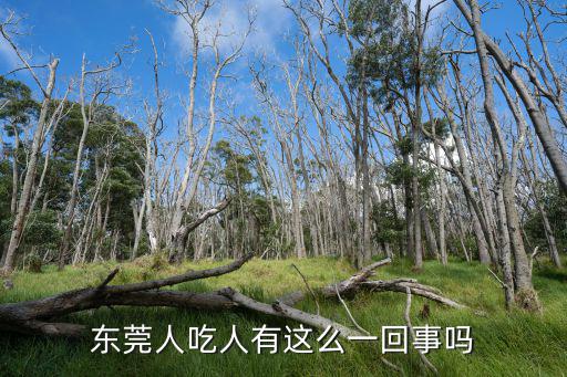 東莞人吃人有這么一回事嗎
