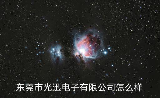 東莞光訊集團的簡介，東莞市光紀光電科技有限公司地址在哪里