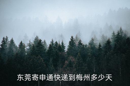 東莞寄申通快遞到梅州多少天