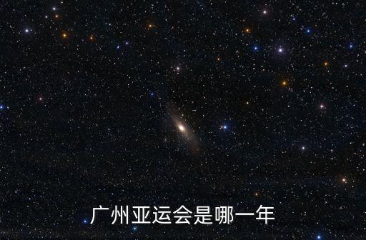 廣州亞運會時間，廣州亞運會開幕時間