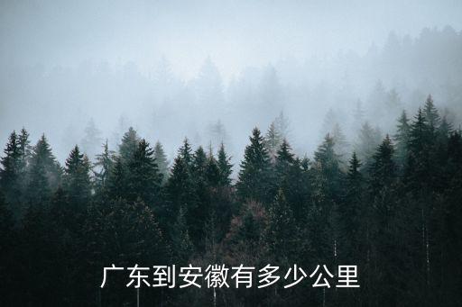 廣東到安徽有多少公里