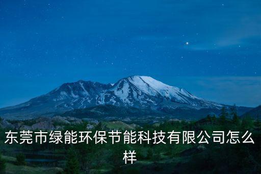 東莞市綠能環保節能科技有限公司怎么樣