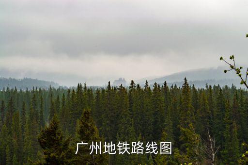 廣州地鐵路線圖