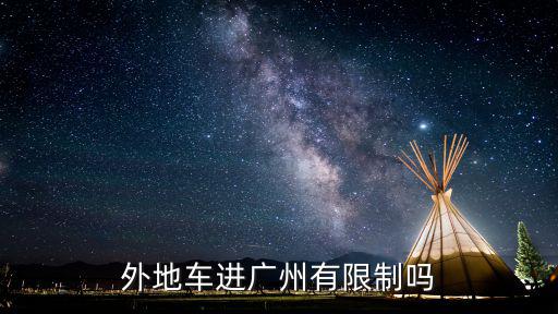 外地車進(jìn)廣州有限制嗎