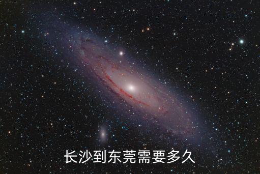 長沙到東莞需要多久