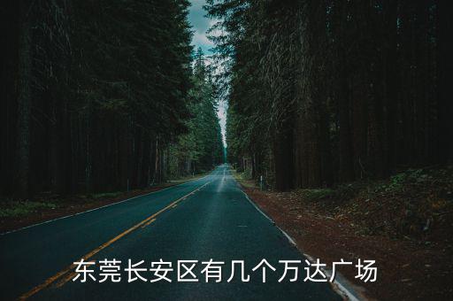 東莞長安區(qū)有幾個萬達廣場