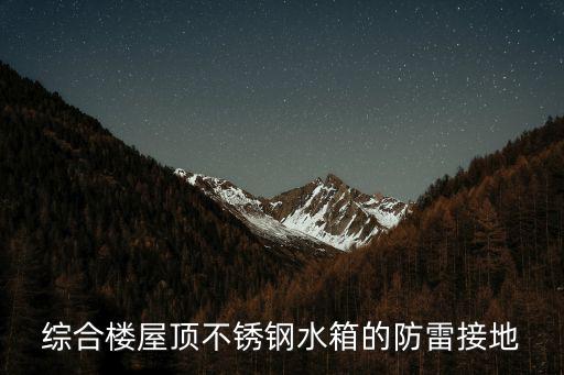 綜合樓屋頂不銹鋼水箱的防雷接地