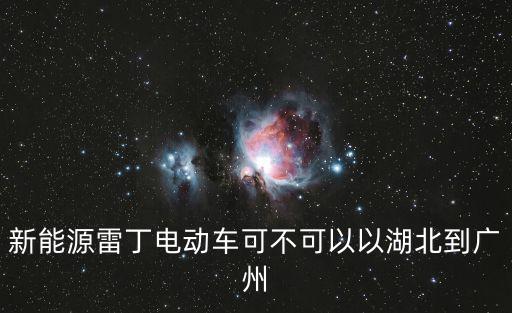 新能源雷丁電動車可不可以以湖北到廣州